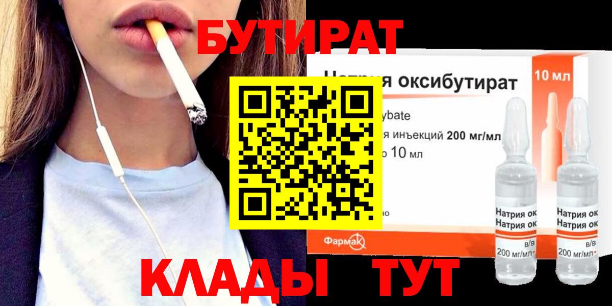 БУТИРАТ Butirat Новосибирск
