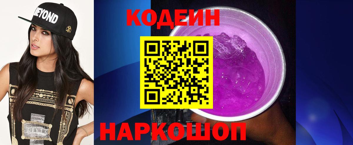 Кодеин Purple Drank Новосибирск